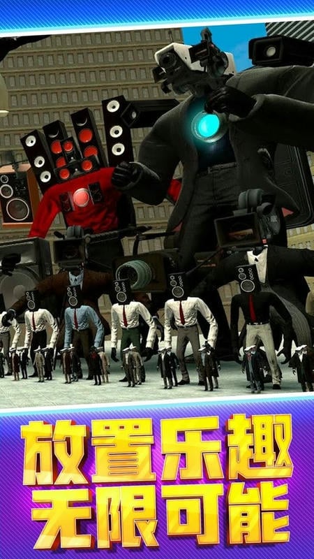 马桶人街头乱斗官方版截图1