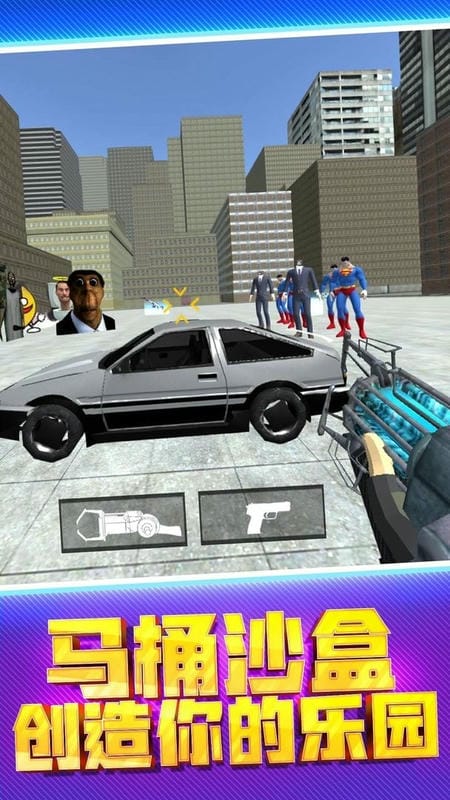 马桶人街头乱斗官方版截图2