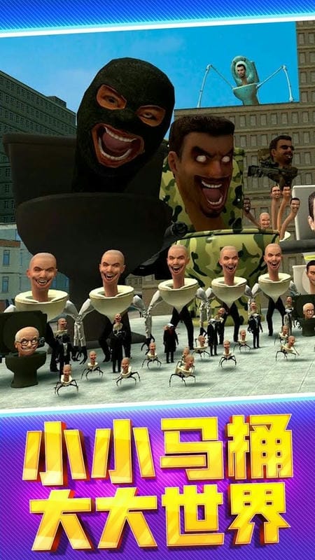 马桶人街头乱斗官方版截图3