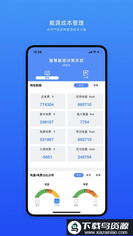 企业智慧能源管理平台app最新版截图1