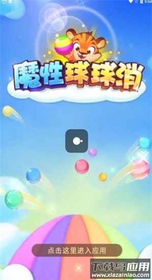 魔性球球消游戏截图1