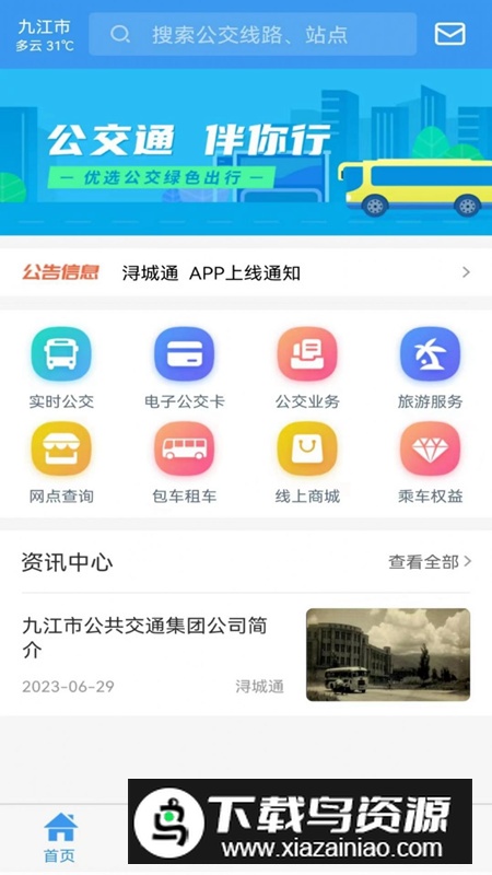 浔城通app官方版(九江公交车软件)最新版截图2