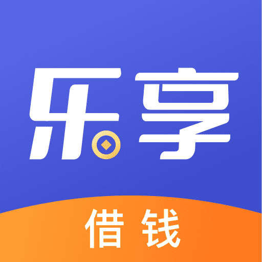 乐享借官方版(改名乐享)