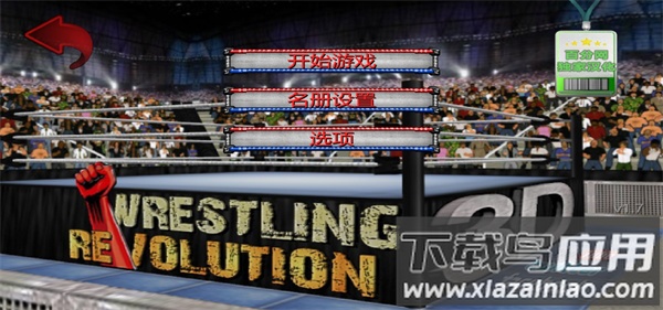 摔跤革命3d汉化版下载截图1