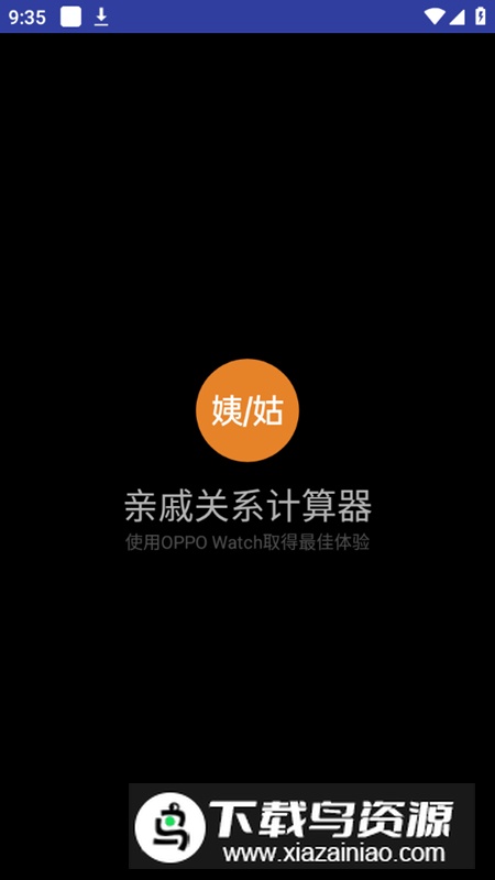 亲戚关系计算器手表版apk最新版截图1