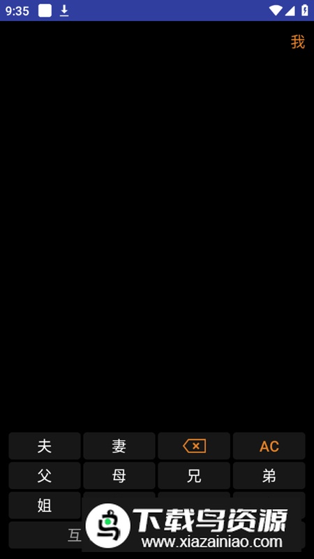 亲戚关系计算器手表版apk最新版截图2