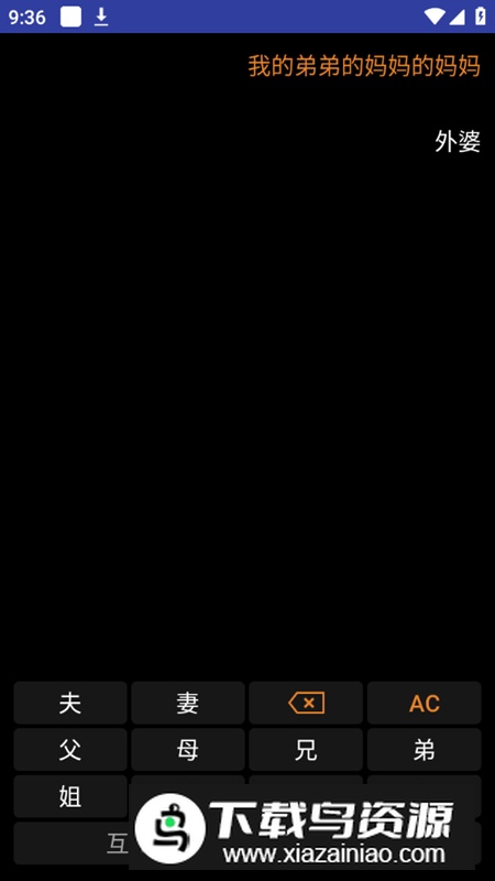 亲戚关系计算器手表版apk最新版截图3