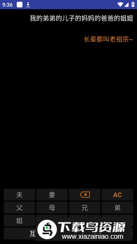 亲戚关系计算器手表版apk最新版截图4