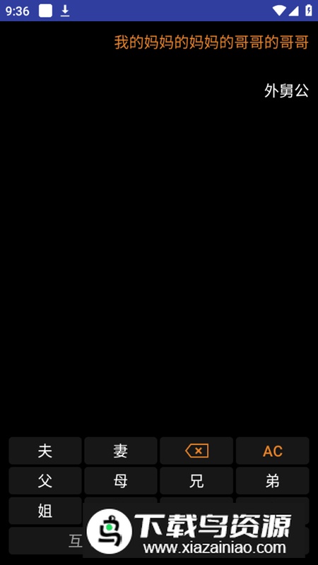亲戚关系计算器手表版apk最新版截图5