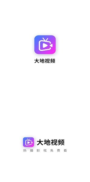大地视频app免费看电视剧截图2