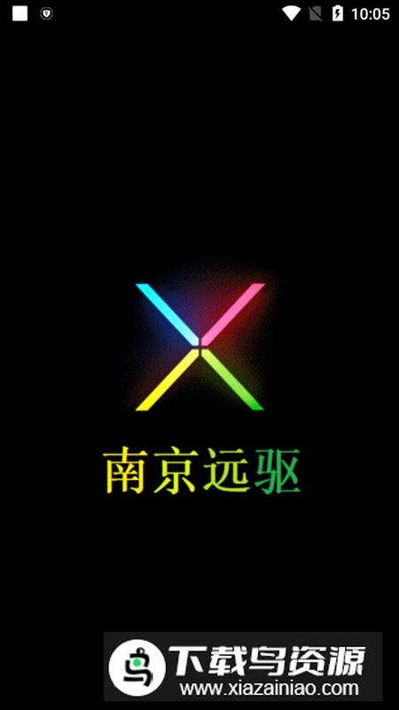 南京远驱app官方最新版截图