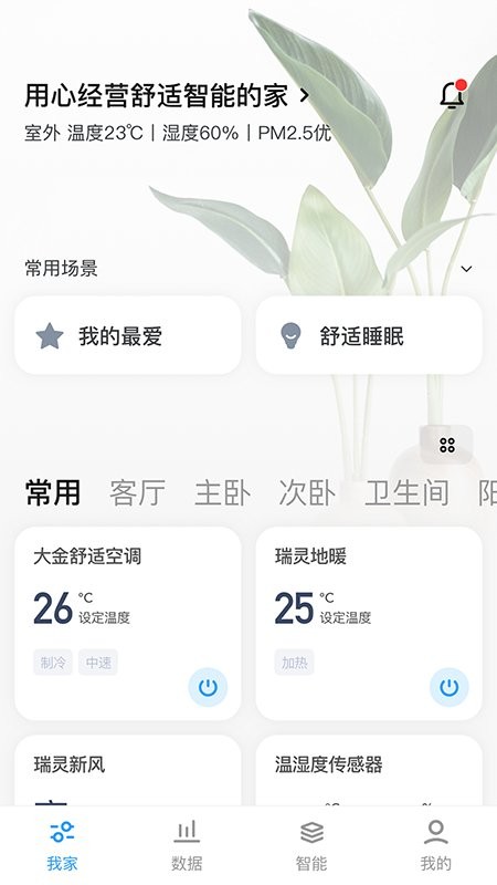 舒适智联官方版最新版截图3