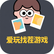 爱玩找茬游戏官方正版