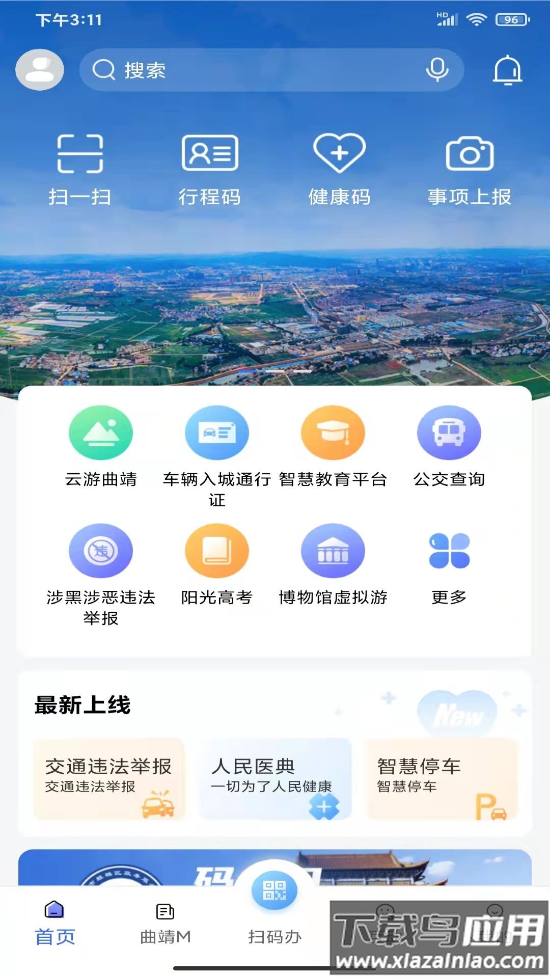 曲靖通app下载安装截图4