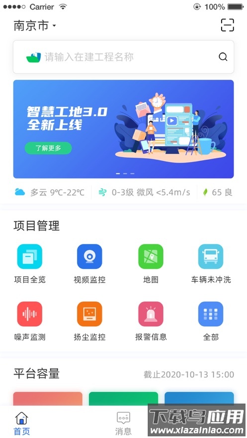南京智慧工地app截图3