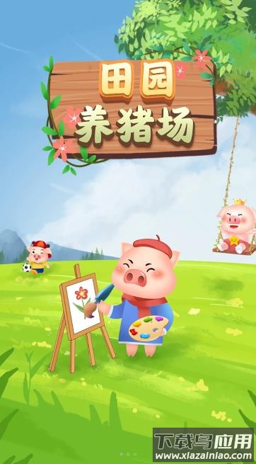 田园养猪场截图2