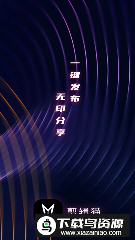 剪辑猫app解锁会员版最新版截图1