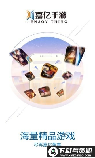 嘉亿手游app截图1