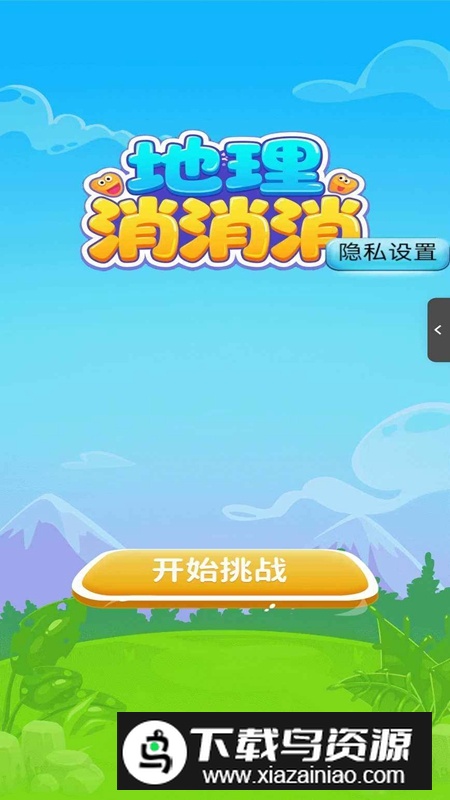 地理消消消游戏官方正版最新版截图1