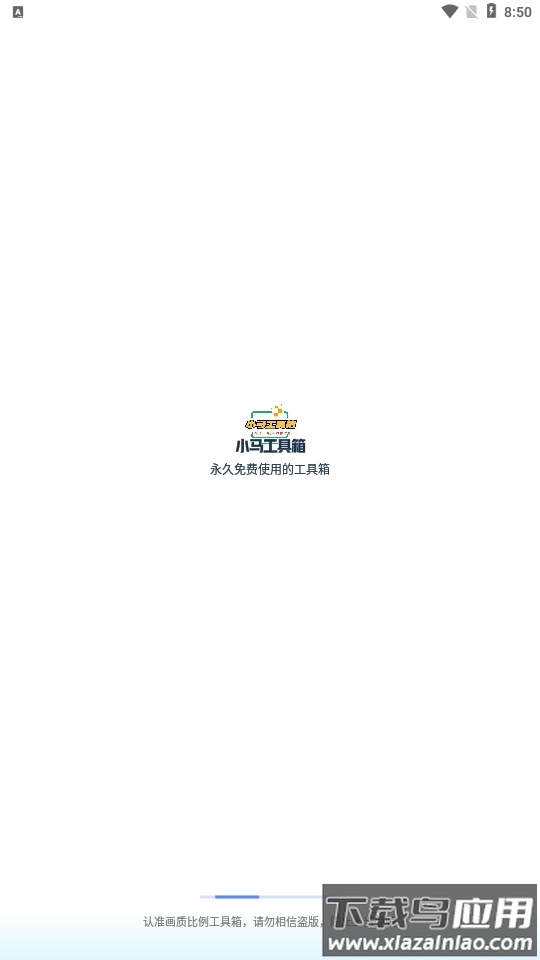 小马工具箱截图1