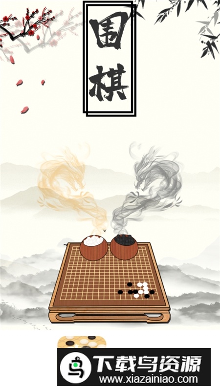 中国围棋大师免费版安卓版最新版截图1