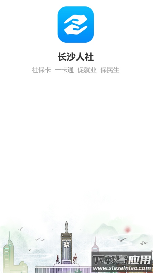 长沙人社app下载官方截图1