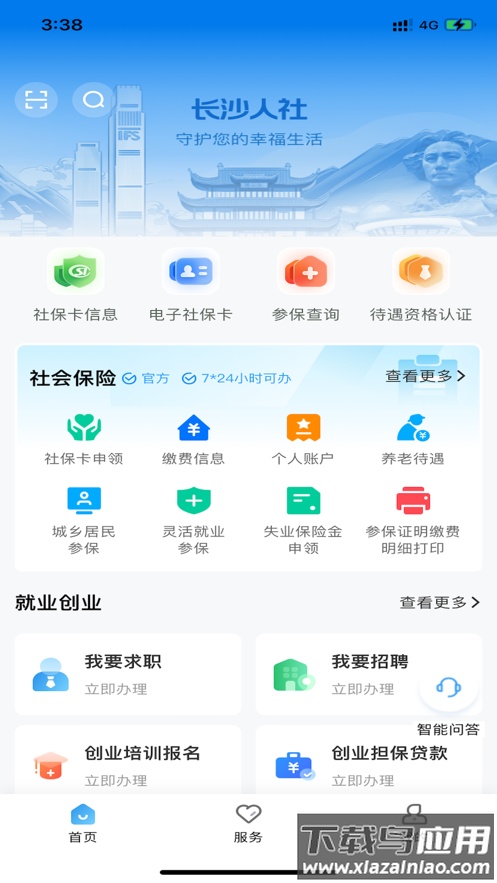长沙人社app下载官方截图2