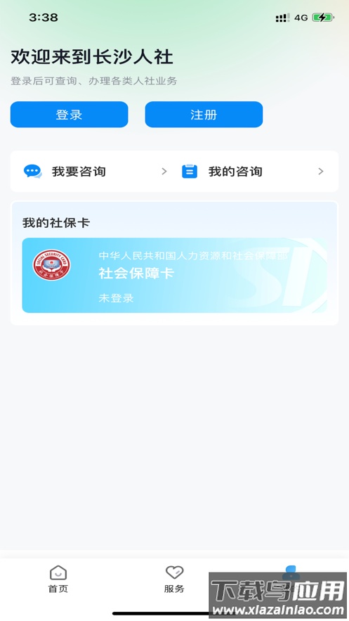 长沙人社app下载官方截图4