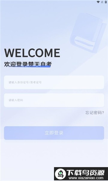楚天自考app官方最新版最新版截图1