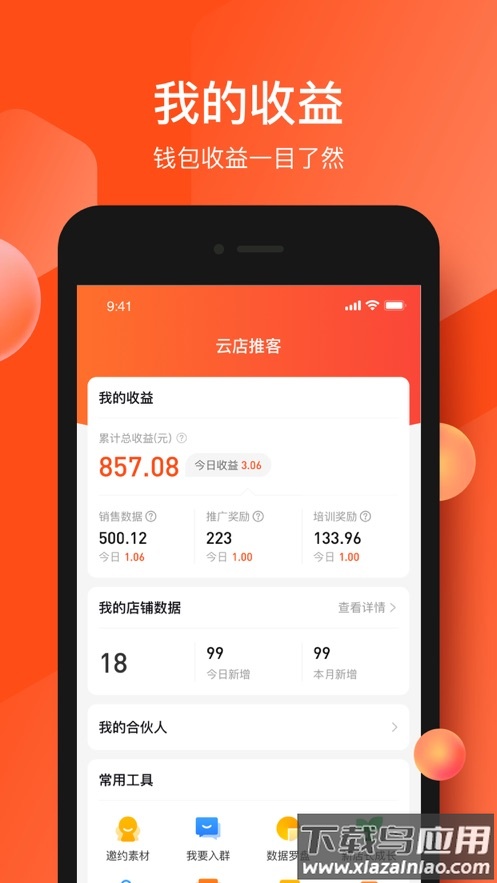云店推客app截图2