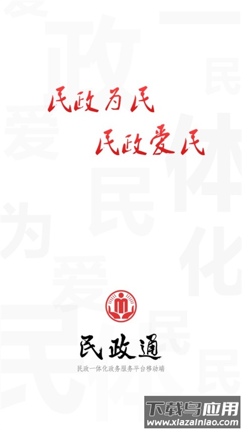 民政通app官方版最新版截图1