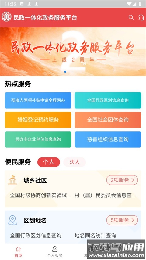 民政通app官方版最新版截图2