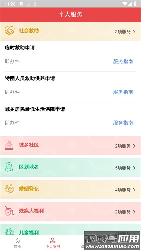民政通app官方版最新版截图3