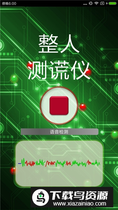 整人测谎仪软件手机版最新版截图2