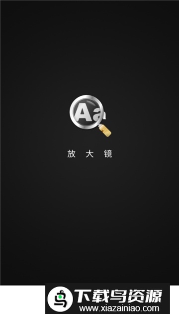 悬浮圆形放大镜app安卓版截图2