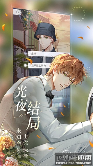光与夜之恋云游戏新版截图3