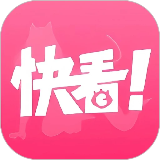 快看视频粉红版