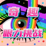 奇趣眼力挑战游戏官方正版