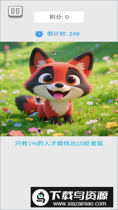 奇趣眼力挑战游戏官方正版最新版截图3