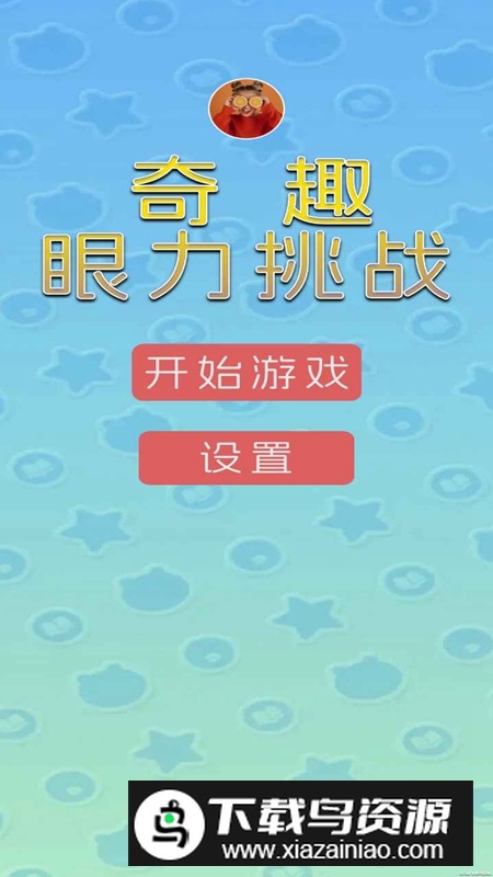 奇趣眼力挑战游戏官方正版最新版截图4