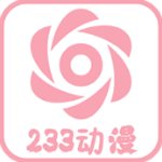 233动漫官方正版