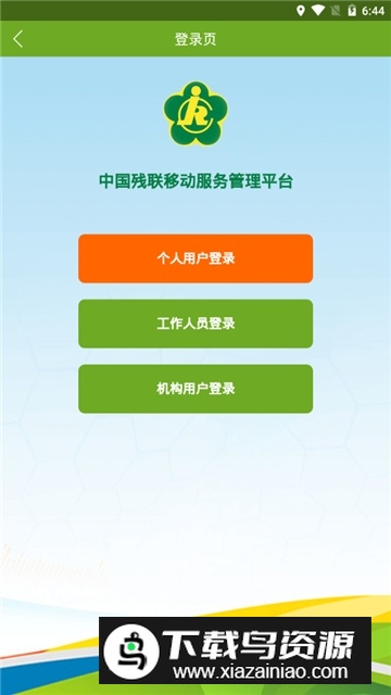 全国残疾人服务管理平台app最新版截图2