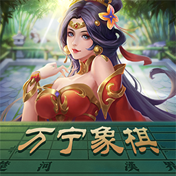 万宁象棋技能版免广告版最新版