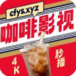 咖啡影视app官方正版(Coffee4K)
