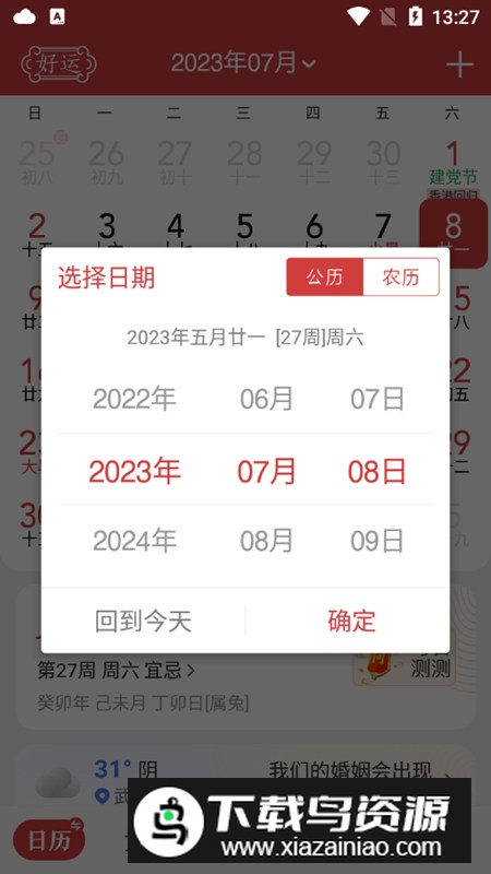 中华万年历去权限精简纯净版截图2