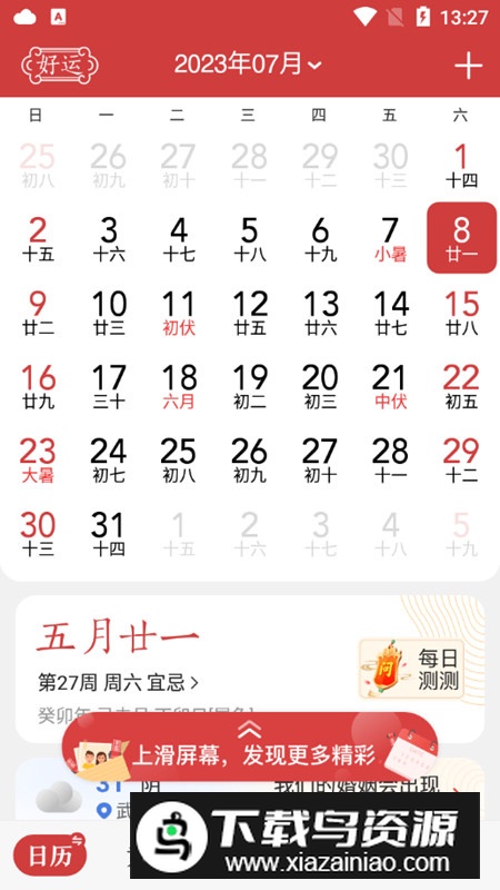 中华万年历去权限精简纯净版截图5