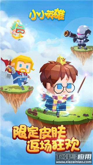 小小英雄正版最新版截图2
