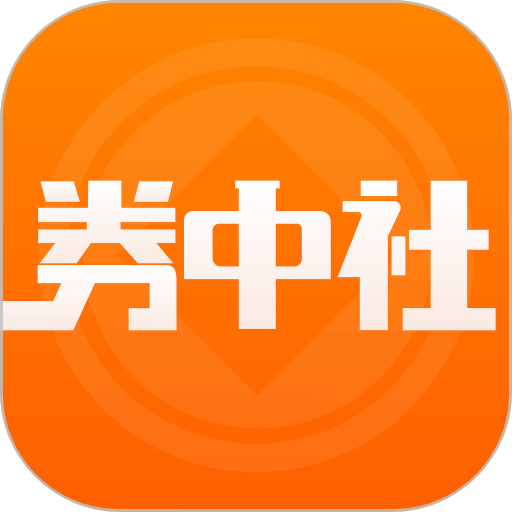 券中社app