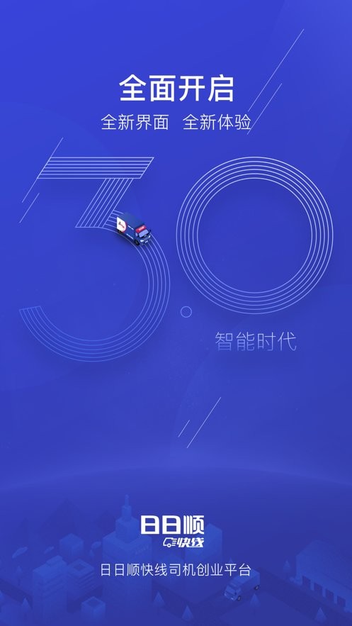 日日顺快线司机最新版截图3