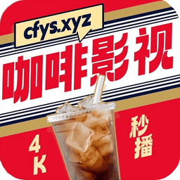 coffee4k最新版本(咖啡影视4k)